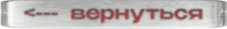 Вернуться